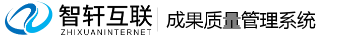 成果质量管理系统